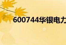 600744华银电力股票可以长期持有吗