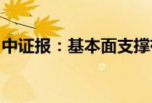 中证报：基本面支撑有力人民币汇率韧性凸显