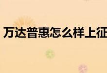 万达普惠怎么样上征信吗（万达普惠怎么样）