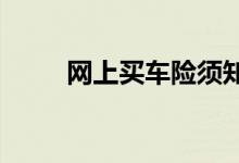 网上买车险须知小心背后隐形风险