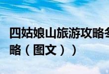 四姑娘山旅游攻略冬天自驾（四姑娘山旅游攻略（图文））