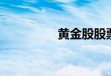 黄金股股票有哪些股（）