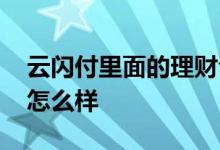 云闪付里面的理财合法吗 云闪付里面的理财怎么样