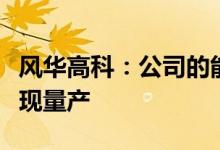 风华高科：公司的能量型锂离子超容产品已实现量产