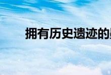  拥有历史遗迹的墨累河即将上市出售 
