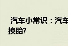  汽车小常识：汽车轮胎裂纹到什么程度才要换胎? 