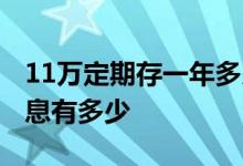11万定期存一年多少利息 11万存一年定期利息有多少
