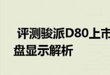  评测骏派D80上市时间及骏派D80液晶仪表盘显示解析 