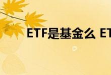 ETF是基金么 ETF基金是投资什么的