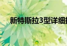  新特斯拉3型详细提供高达310英里射程 