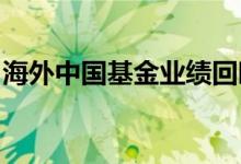 海外中国基金业绩回暖投资中国资产信心提升