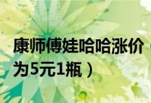 康师傅娃哈哈涨价（娃哈哈营养快线系列定价为5元1瓶）
