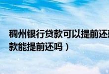 稠州银行贷款可以提前还款吗（浙江稠州银行信用卡分期付款能提前还吗）