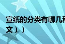 宣纸的分类有哪几种（宣纸的种类有哪些（图文））