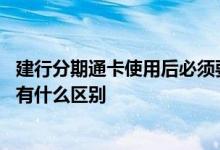 建行分期通卡使用后必须要分期吗 建行分期通和信用卡分期有什么区别
