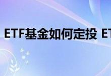 ETF基金如何定投 ETF联接A属于分级基金吗