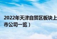 2022年天津自贸区板块上市公司有哪些（天津自贸区板块上市公司一览）
