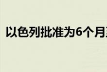 以色列批准为6个月至5岁儿童接种新冠疫苗