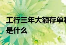工行三年大额存单利率 工商银行工囍存单3年是什么