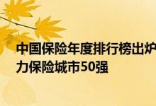 中国保险年度排行榜出炉&#32;合肥荣获中国最具活力保险城市50强