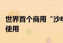 世界首个商用“沙电池”供热系统在芬兰投入使用