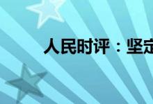 人民时评：坚定不移建设制造强国
