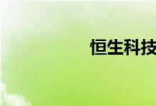 恒生科技指数跌超3%