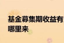 基金募集期收益有多少 基金募集期的利息从哪里来