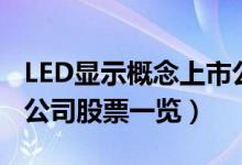 LED显示概念上市公司有哪些（LED显示上市公司股票一览）