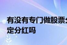 有没有专门做股票分红的 股票分红etf连接一定分红吗