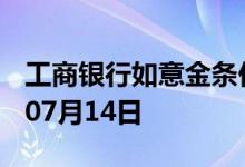 工商银行如意金条价格今天多少一克 2022年07月14日