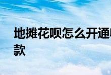 地摊花呗怎么开通收款 地摊经济怎么花呗收款
