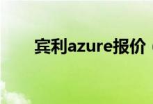 宾利azure报价（宾利azure多少钱）