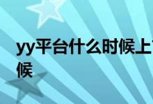 yy平台什么时候上市的 yy上市时间是什么时候