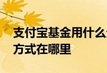 支付宝基金用什么分红方式 支付宝基金分红方式在哪里