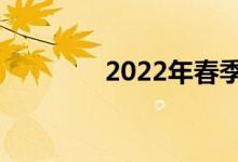 2022年春季购房的3个技巧