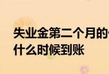 失业金第二个月的什么时候到账 失业金最迟什么时候到账