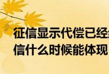 征信显示代偿已经结清有没有影响 代偿后征信什么时候能体现