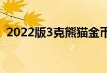 2022版3克熊猫金币价格 2022年07月14日