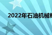 2022年石油机械概念主要利好哪些股票
