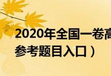2020年全国一卷高考数学试题及答案公布（参考题目入口）