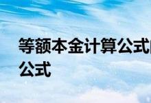 等额本金计算公式的推导过程 等额本金计算公式