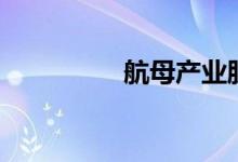航母产业股票有哪些（）