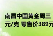 南昌中国黄金周三 7月13日基础金价报价375元/克 零售价389元/克