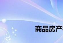 
商品房产权年限怎么算？ 