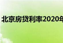 北京房贷利率2020年9月 北京房贷利率2020