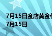7月15日金店黄金价格今天多少一克 2022年7月15日