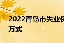 2022青岛市失业保险缴费指南 基数+比例+方式 