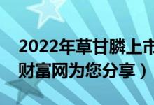 2022年草甘膦上市公司龙头股有哪些（南方财富网为您分享）
