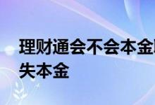 理财通会不会本金取不出来 理财通会不会损失本金